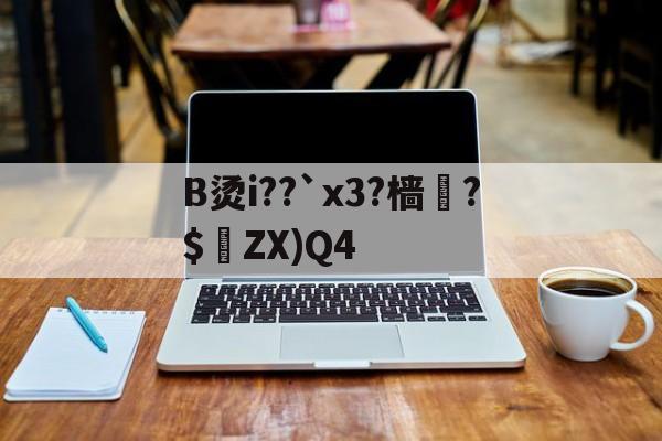 华体会电竞 -B烫i??`x3?樯兝?$ZX)Q4的简单介绍