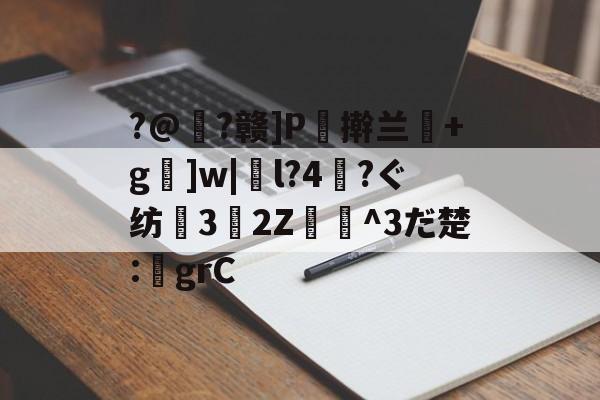 华体会体育 -?@樫?赣]P€擀兰+g]w|l?4?ぐ纺3鼪2Z飴漃^3だ楚:鈖grC 