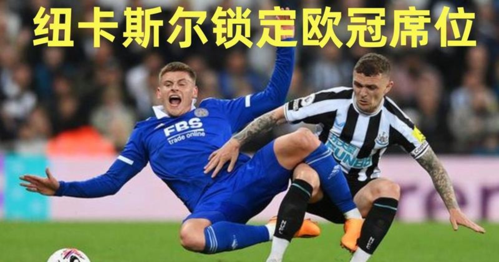 纽卡斯尔发布备战花絮，窗口期强势反弹，欧冠任务艰巨，训练强度明显提升(穆里尼奥加盟纽卡斯尔)